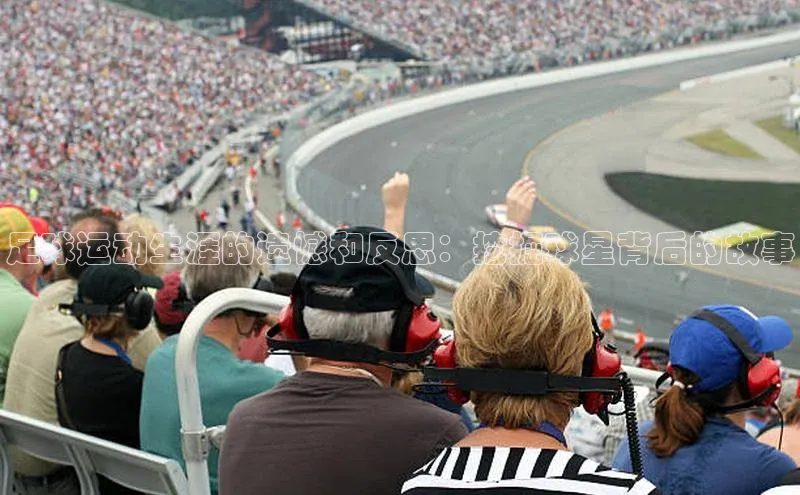 星空体育平台官网入口百度 H5足球运动生涯的遗憾和反思：挖掘球星背后的故事