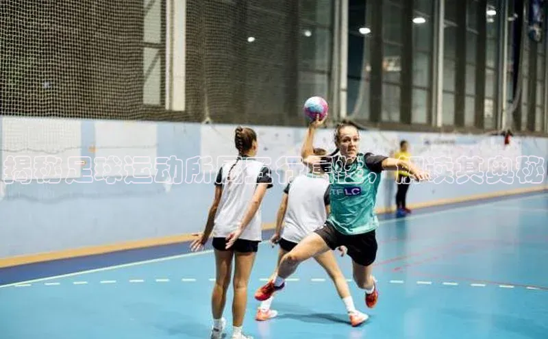 星空综合体育网页版登录百度大脑揭秘足球运动所属五行属性，解读其奥秘