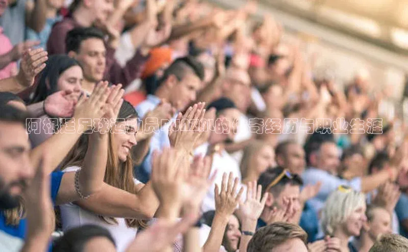 星空体育app最新版本知乎阿根廷足球运动员RUNZAL的传奇经历与职业生涯