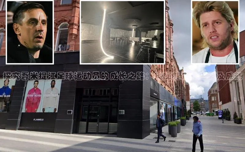 星空体育全站app在线平台百度手机卫士探究吾米提江足球运动员的成长之路：揭秘其足球生涯及成就