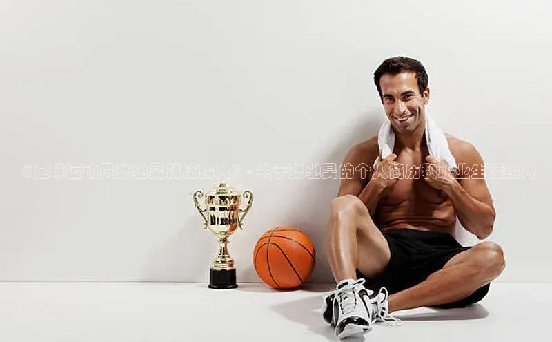 星空体育app最新版本度小满理财《足球运动员张驰昊简历照片》- 关于张驰昊的个人简历和职业生涯照片