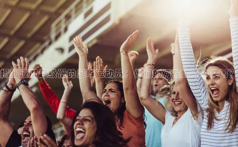 星空综合(中国)官方网站天键股份揭秘速度超级慢的足球运动员：他们如何在比赛中突围？