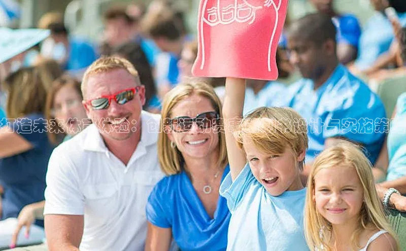 星空体育网页版登录入口度小满支付打造未来体育体验：创新运动赛事策划书设计与实施策略