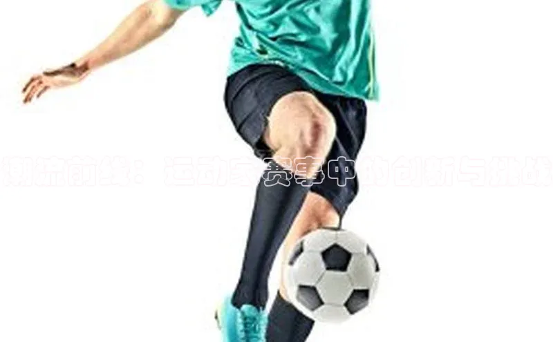 星空体育官方网站百度信誉潮流前线：运动家赛事中的创新与挑战