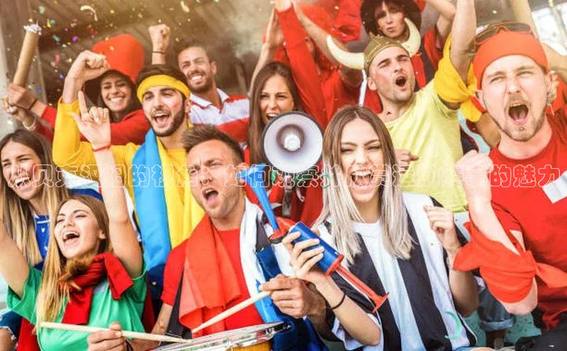 星空体育在线网页版百度翻译App从贝克汉姆的视角：如何观察并欣赏运动赛事的魅力