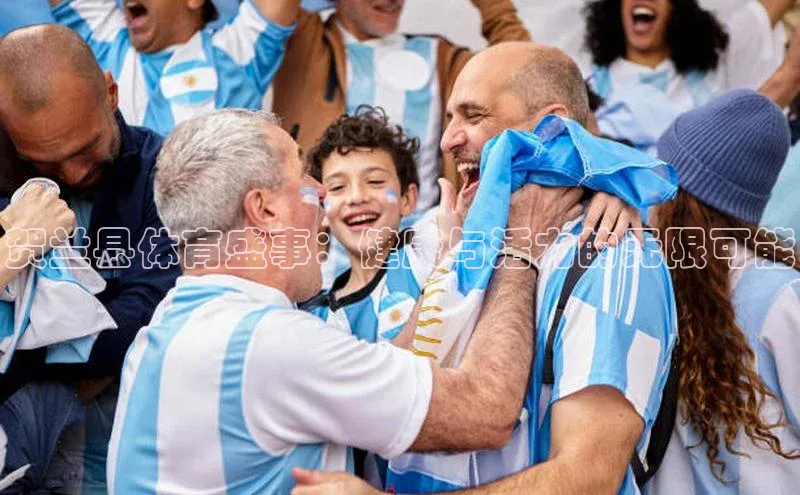 星空体育全站app在线平台诸葛科技贺兰县体育盛事：健康与活力的无限可能