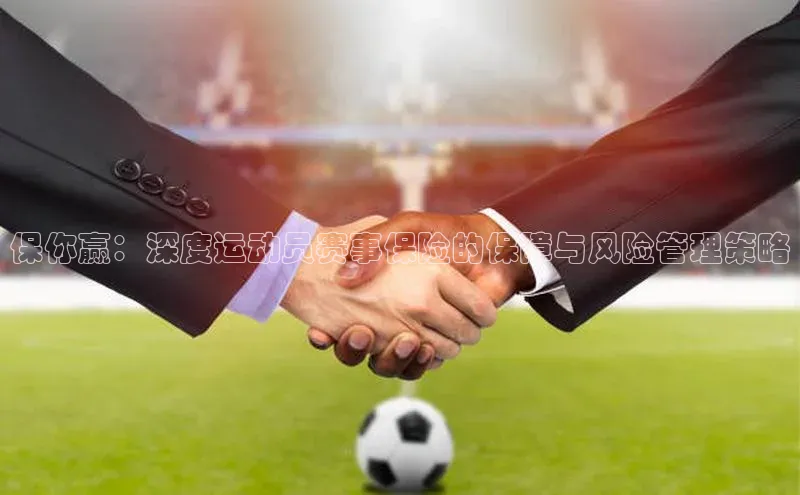 星空体育app最新版本度小满理财保你赢：深度运动员赛事保险的保障与风险管理策略