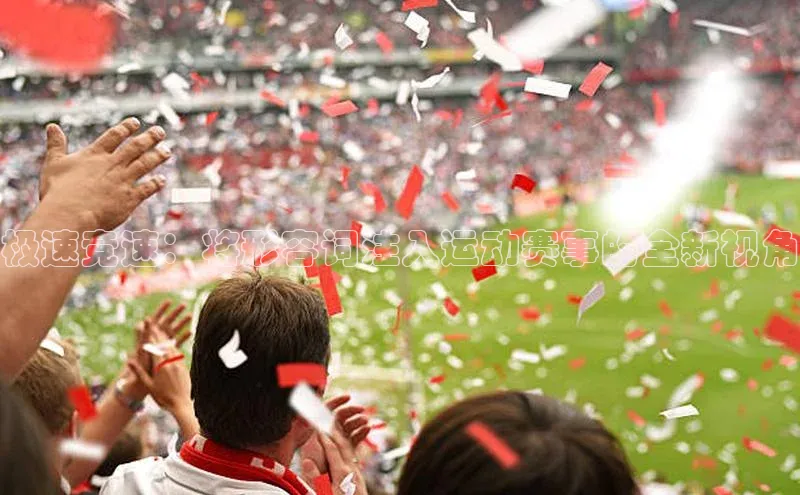 星空体育app下载免费安装雷柏科技极速竞速：将形容词注入运动赛事的全新视角