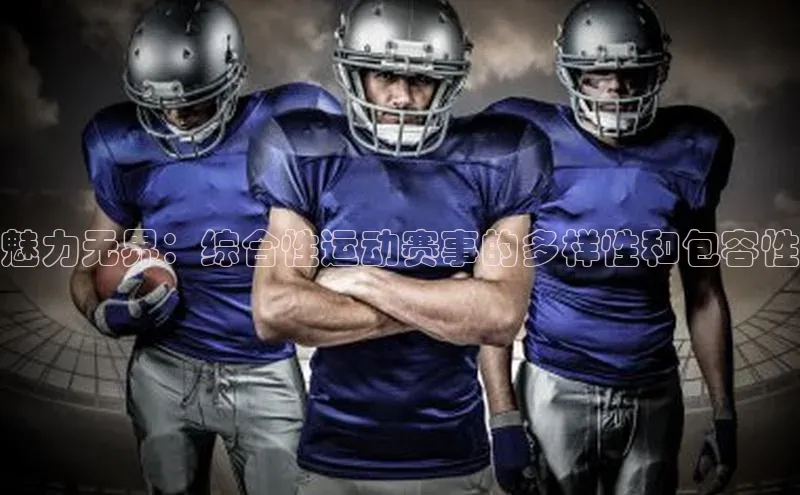 星空盒子官网入口网址爱慕股份魅力无界：综合性运动赛事的多样性和包容性