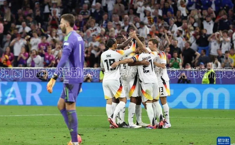 星空体育app最新版本华策影视河南的跑步运动赛事一览：运动魅力的新篇章