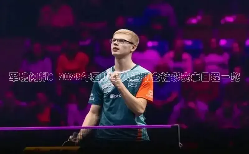 星空体育网页版登录入口荣信文化军魂闪耀：2023年四川军人运动会精彩赛事日程一览