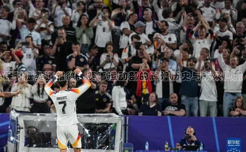 星空体育综合中国官网蓝色光标保时捷赛道雄鹰：赛事运动部的辉煌历史与未来愿景