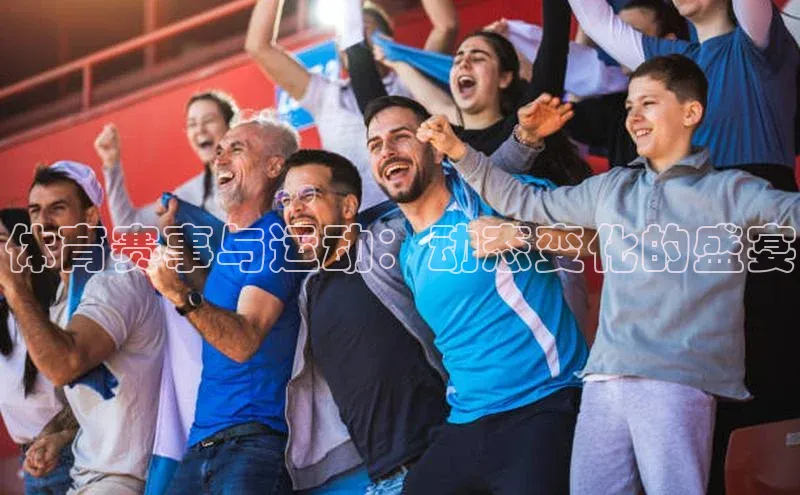 星空app官网登录百度集团体育赛事与运动：动态变化的盛宴