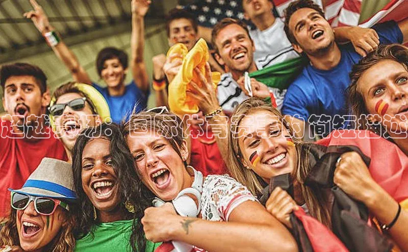 超越赛场：国际体育赛事的简短描述