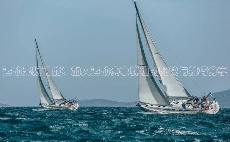 运动无限可能：加入运动赛事群组的秘诀与技巧分享