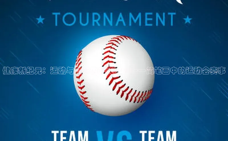 健康新纪元：运动与创意的完美融合——简笔画中的运动会赛事