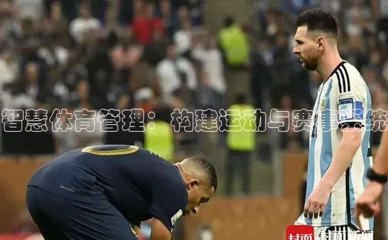 智慧体育管理：构建运动与赛事系统