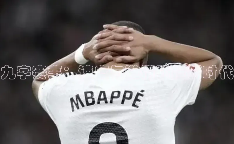 九字赛事：速度与激情碰撞新时代