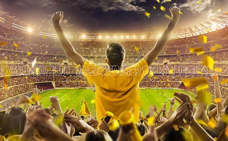 激战即刻启动：热烈欢迎您的专业运动赛事报名