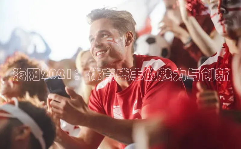海阳2021：体育盛事的魅力与创新