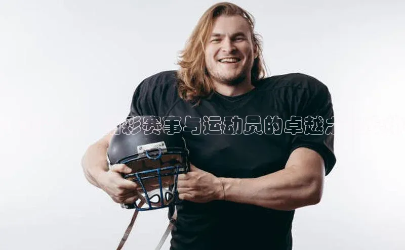 十四运会：精彩赛事与运动员的卓越之旅安排