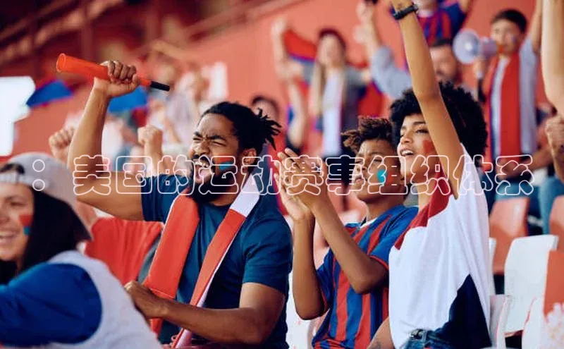 ：美国的运动赛事组织体系