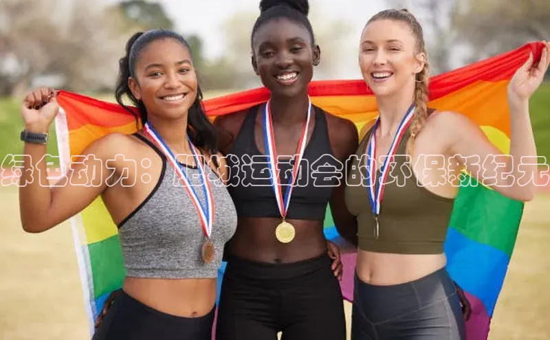 绿色动力：肥城运动会的环保新纪元