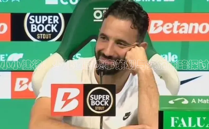 小小健将：少儿运动赛事策划与实施策略探讨