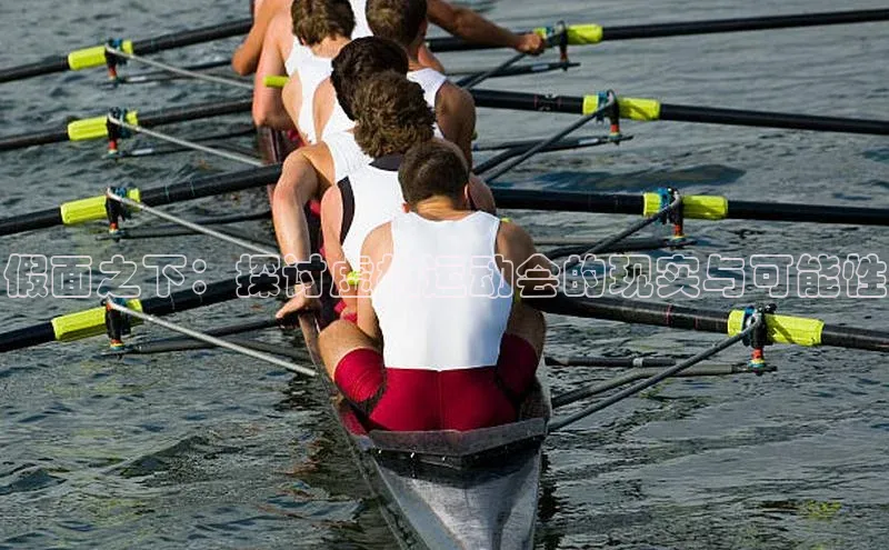 假面之下：探讨虚构运动会的现实与可能性