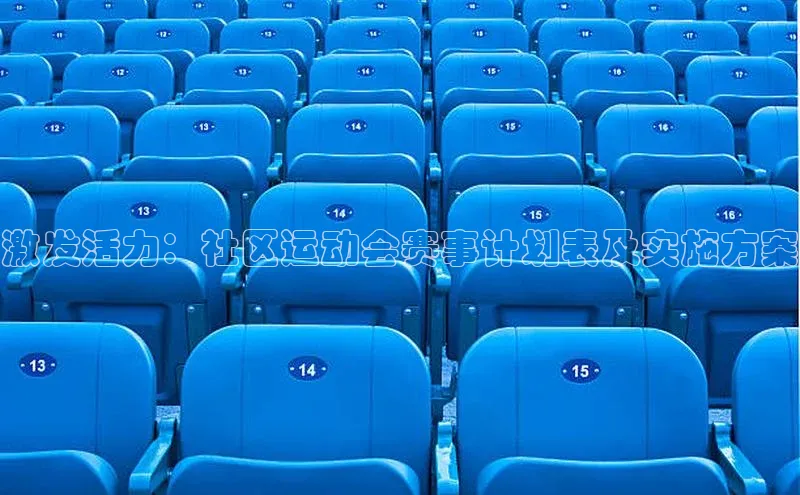 激发活力：社区运动会赛事计划表及实施方案