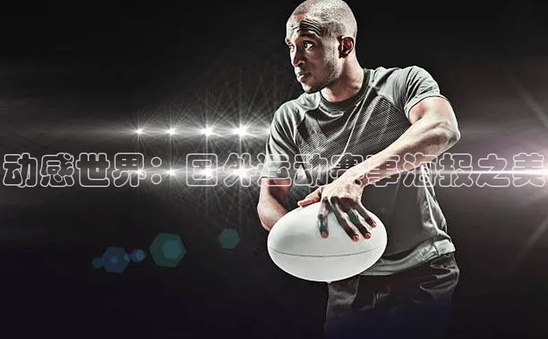 动感世界：国外运动赛事海报之美