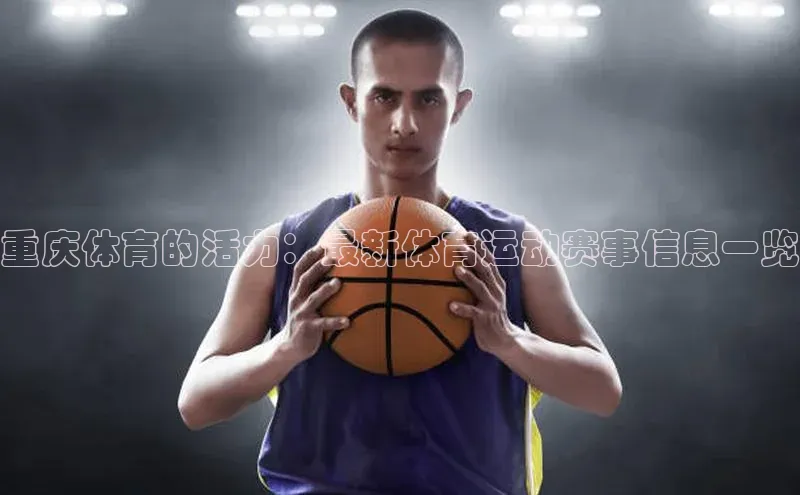 重庆体育的活力：最新体育运动赛事信息一览