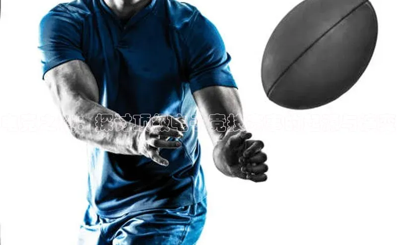 电竞之夜：探讨顶级电子竞技赛事的起源与演变