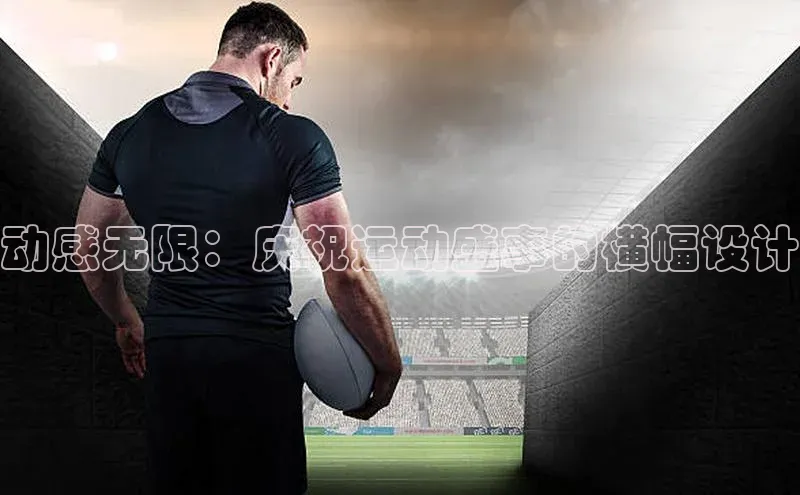 动感无限：庆祝运动盛事的横幅设计