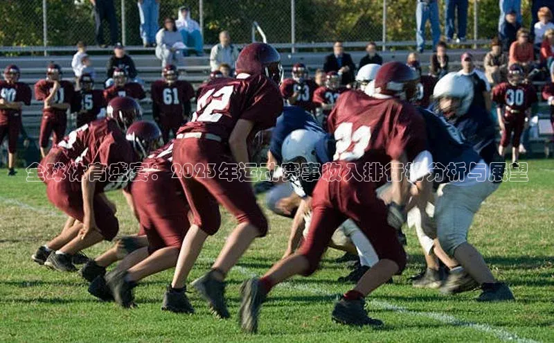 全球体育盛宴：2023年运动赛事收入排行榜分析与展望