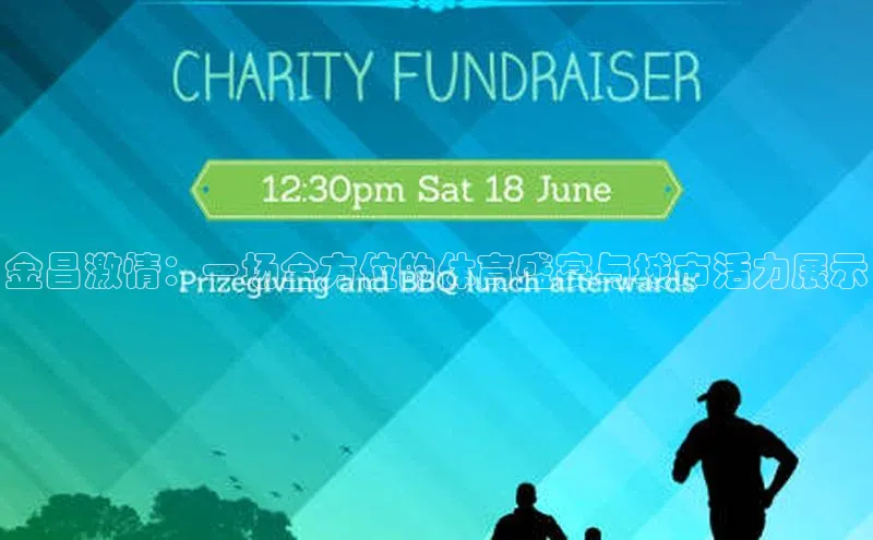 金昌激情：一场全方位的体育盛宴与城市活力展示