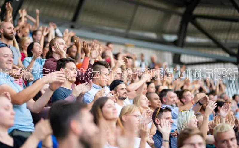 跃动青春：初中运动会精彩瞬间回顾与评析