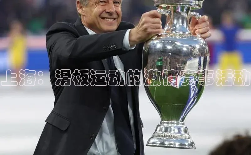 上海：滑板运动的激情赛事活动