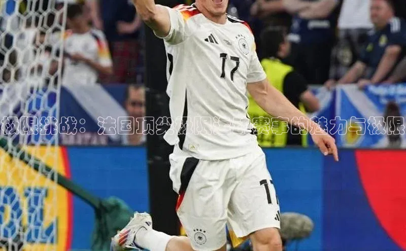 极限挑战：法国顶尖极限运动赛事的魅力与极限