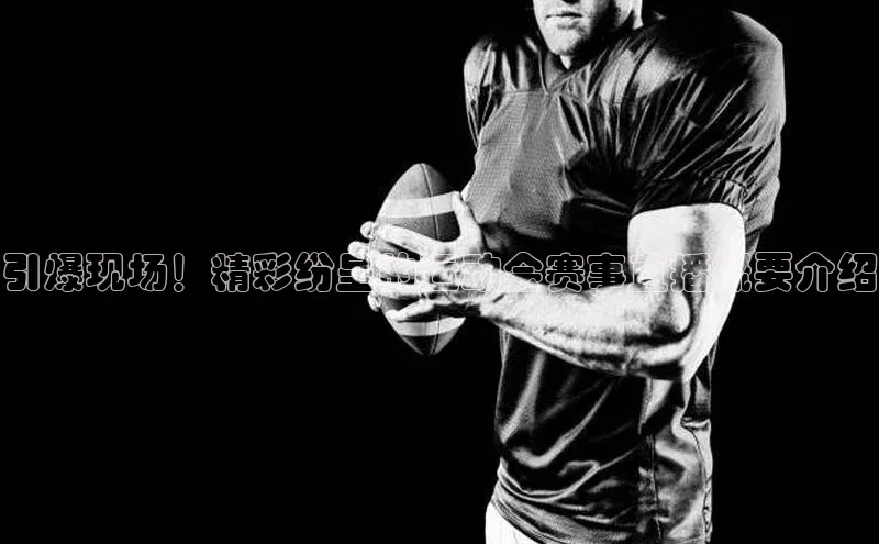 引爆现场！精彩纷呈的运动会赛事直播概要介绍