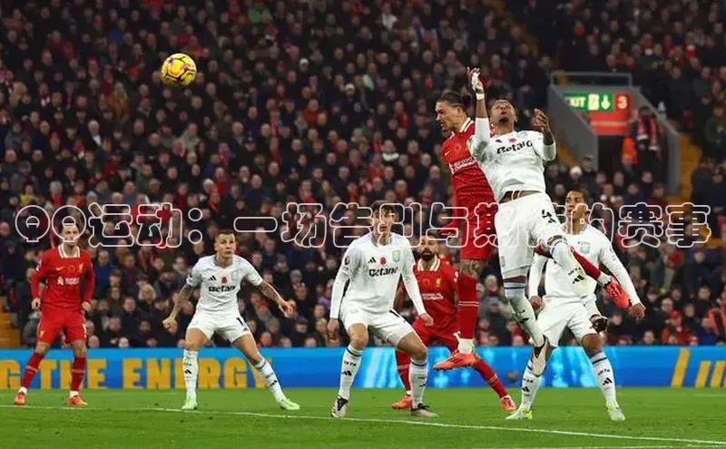 QQ运动：一场告别与期待的赛事