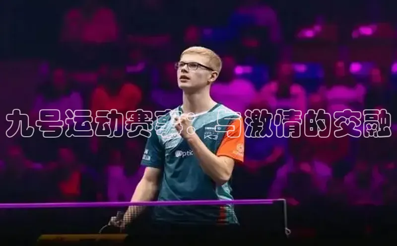 九号运动赛事：与激情的交融