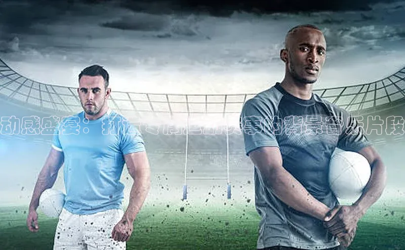 动感盛宴：打造专属运动赛事的背景音乐片段