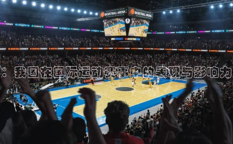 ：我国在国际运动赛事中的表现与影响力