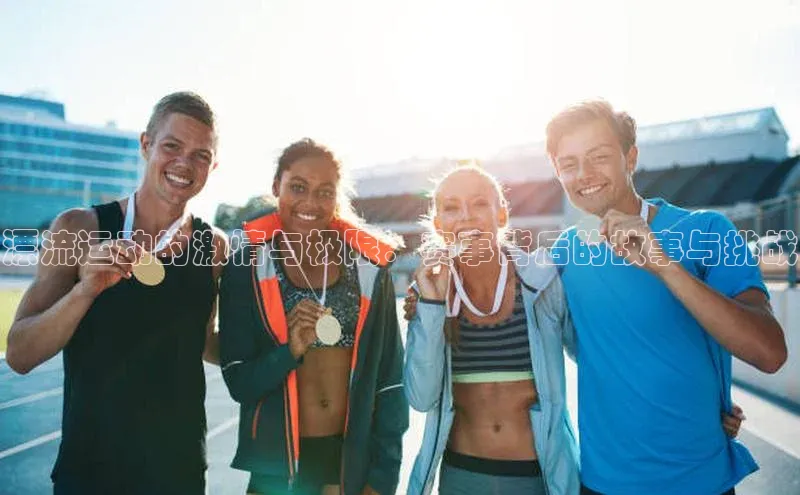 漂流运动的激情与极限：赛事背后的故事与挑战