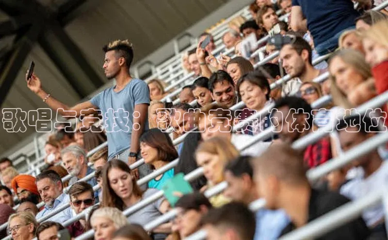 歌唱与竞技：歌曲竞赛的体育地位