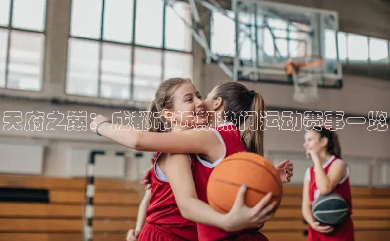 天府之巅：成都市近期热门运动赛事一览