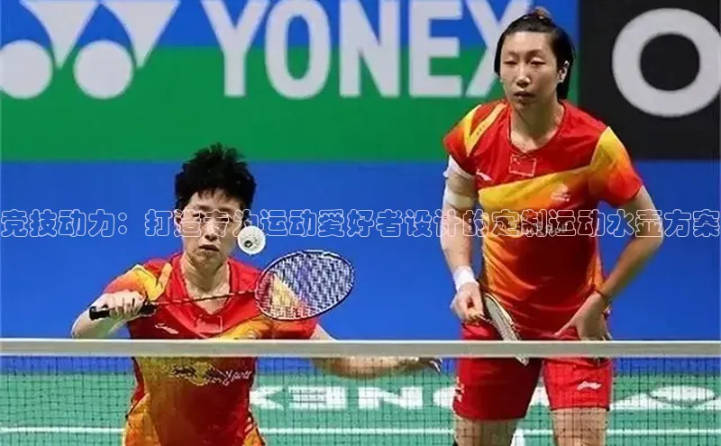 竞技动力：打造专为运动爱好者设计的定制运动水壶方案