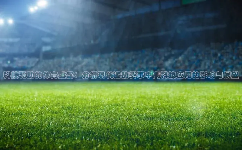 科技驱动的体育盛宴：分析现代运动赛事中高科技应用的影响与展望