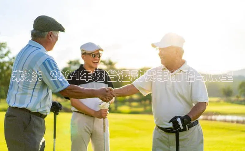 未来：2024年烟台运动赛事前瞻与展望